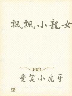 飘飘小龙女