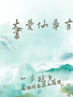 大爱仙尊有声听书