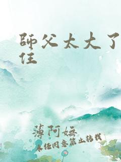 师父太大了坐不住
