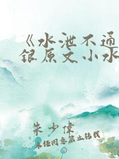 《水泄不通》金银原文小水电工