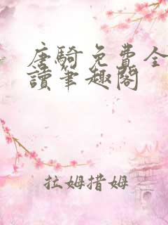 唐骑免费全文阅读笔趣阁