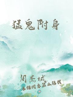 猛鬼附身