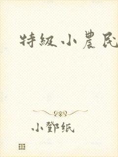 特级小农民