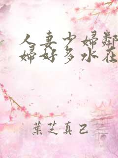 人妻少妇邻居少妇好多水在线