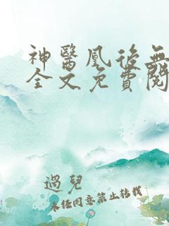神医凰后无弹窗全文免费阅读