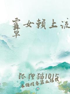 霉女赖上流氓校草