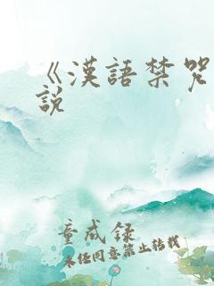《汉语禁咒》小说