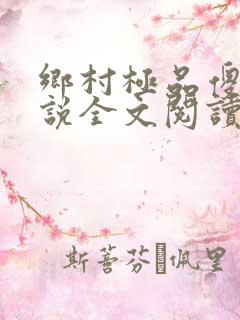乡村极品傻医小说全文阅读