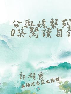 公与媳系列100集阅读目录小说