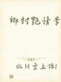 乡村艳情李大壮