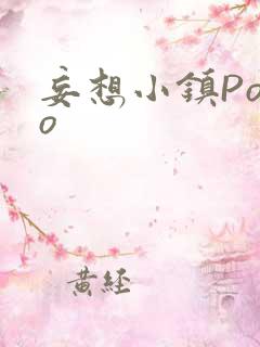 妄想小镇Popo