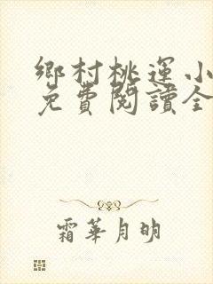 乡村桃运小神医免费阅读全