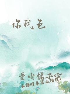 你我色