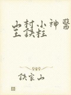 山村小神医傻根王铁柱
