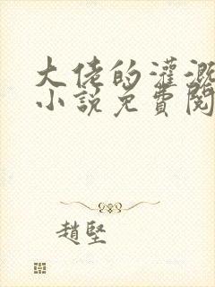 大佬的灌溉日常小说免费阅读顾念