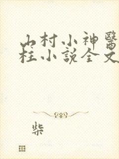 山村小神医王铁柱小说全文免费阅读