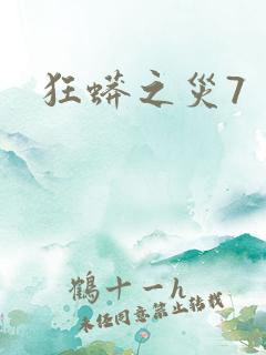 狂蟒之灾7