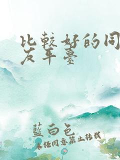 比较好的同城交友平台