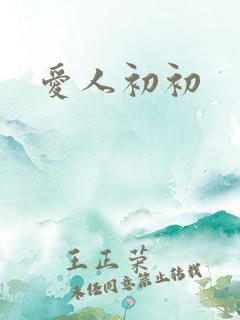 爱人初初