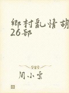 乡村乱情胡秀英26部