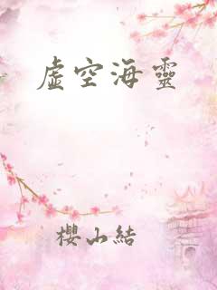 虚空海灵