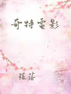 奇特电影