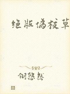 绝版伪校草