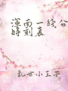 浑南一线公交车时刻表