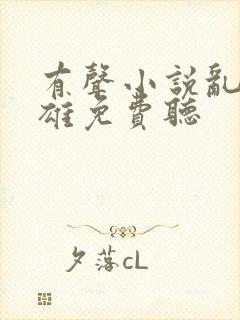 有声小说乱世枭雄免费听