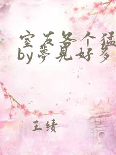 室友各个猛如虎by梦见好多鱼