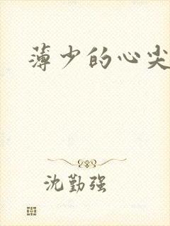 薄少的心尖宠妻