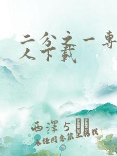 二分之一专属恋人下载