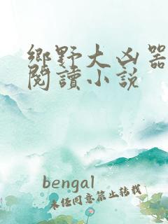 乡野大凶器免费阅读小说