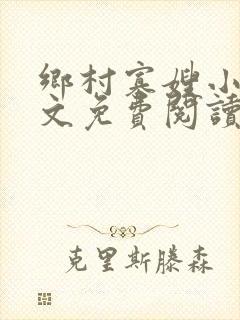乡村寡嫂小说全文免费阅读