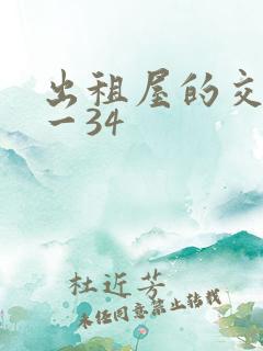 出租屋的交换1一34