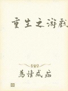 重生之游戏全才