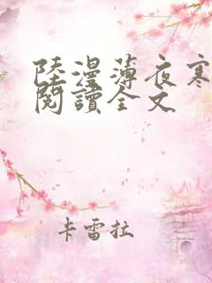 陆漫薄夜寒免费阅读全文