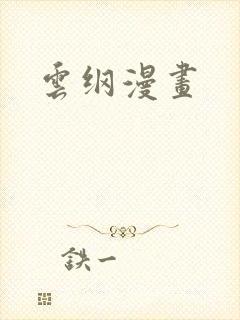 云纲漫画