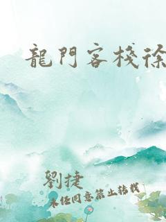 龙门客栈徐克