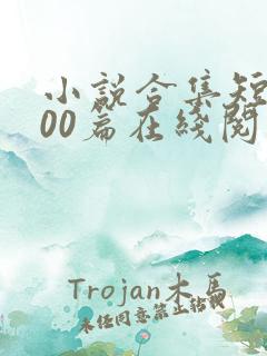 小说合集短篇200篇在线阅读