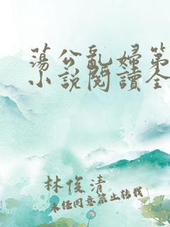 荡公乱妇第1章小说阅读全文