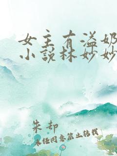 女主有溢奶症的小说林妙妙