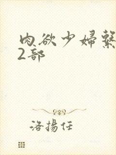 肉欲少妇系列12部
