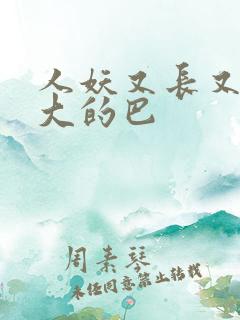 人妖又长又粗又大的巴