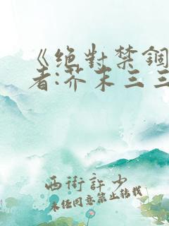 《绝对禁锢》作者:芥末三三