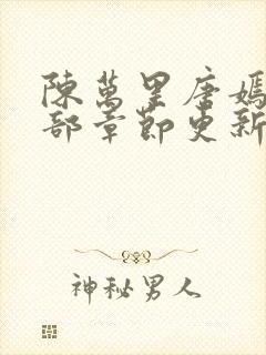 陈万里唐嫣然全部章节更新
