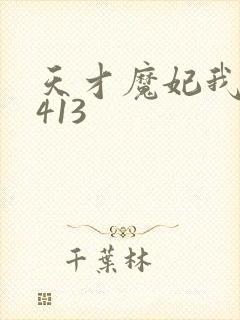 天才魔妃我要了413