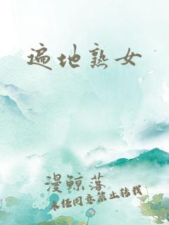 遍地熟女