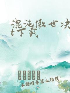 混沌傲世决txt下载