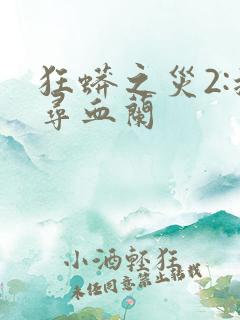 狂蟒之灾2:搜寻血兰